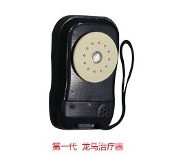 第一代龙马治疗器