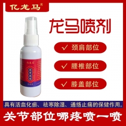 龙马喷剂