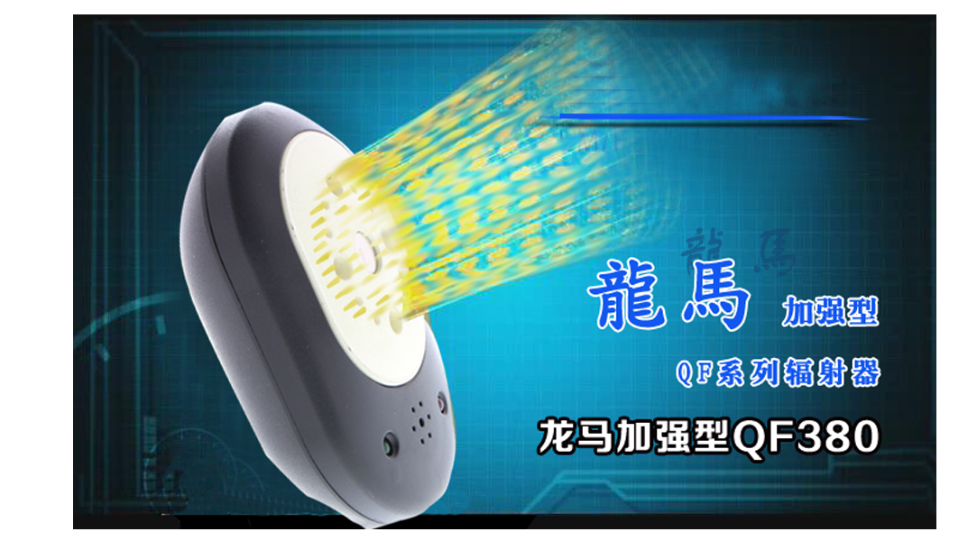 亿龙马便携式辐射熨灸器 亿龙马便携式辐射熨灸器