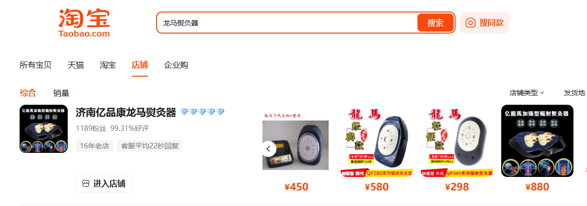 龙马熨灸器淘宝店铺